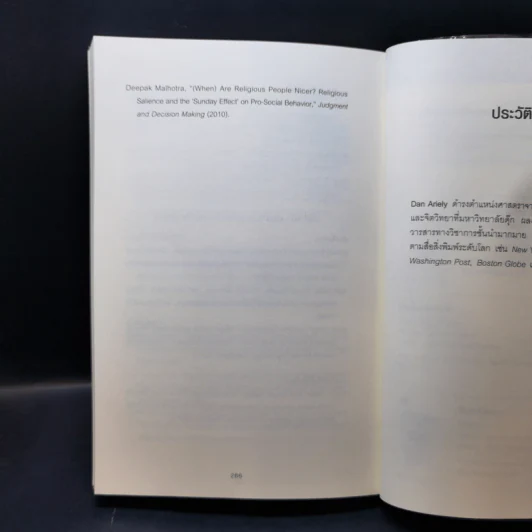 อ่านทะลุความคิด ด้วยจิตวิทยาแห่งการโกง - Dan Ariely รูปที่ 11