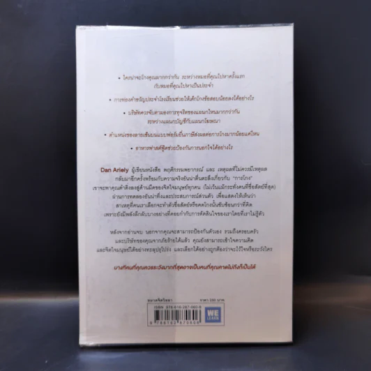 อ่านทะลุความคิด ด้วยจิตวิทยาแห่งการโกง - Dan Ariely รูปที่ 2