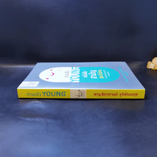 อ่านแล้ว Young หนังสือสามัญประจำบ้านที่จะทำให้หมอว่างงานกันค่อนประเทศ รูปที่ 3