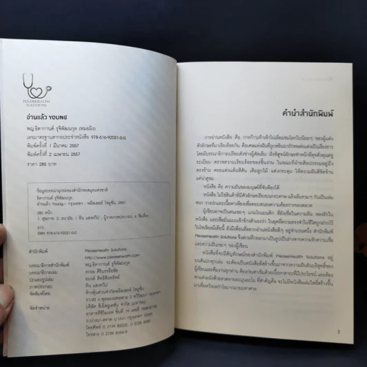 อ่านแล้ว Young หนังสือสามัญประจำบ้านที่จะทำให้หมอว่างงานกันค่อนประเทศ รูปที่ 8