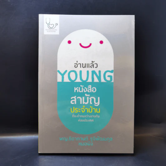 อ่านแล้ว Young หนังสือสามัญประจำบ้านที่จะทำให้หมอว่างงานกันค่อนประเทศ รูปที่ 1
