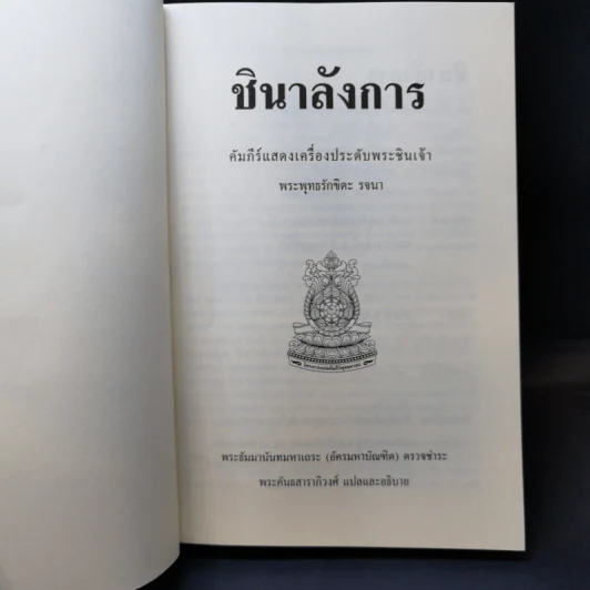 ชินาลังการ แปลว่าเครื่องประดับพระชินเจ้า รูปที่ 8
