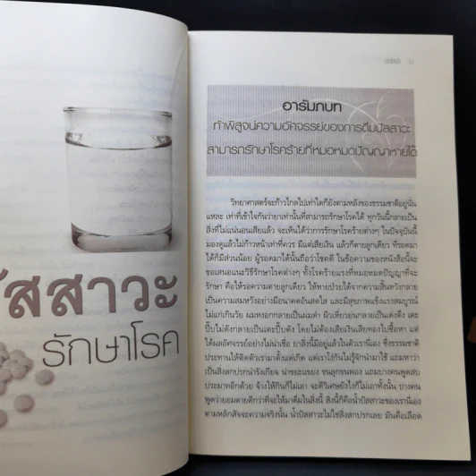 ดื่มปัสสาวะรักษาโรค - บัวใต้น้ำ รูปที่ 12
