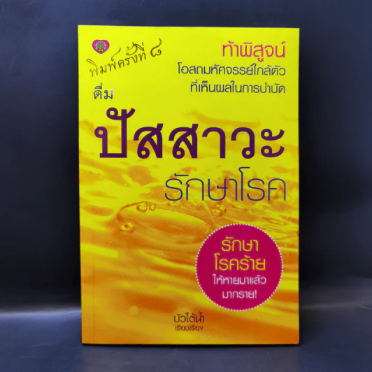 ดื่มปัสสาวะรักษาโรค - บัวใต้น้ำ รูปที่ 1