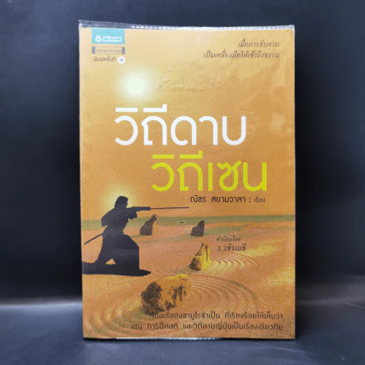 วิถีดาบ วิถีเซน - ณัชร สยามวาลา รูปที่ 1