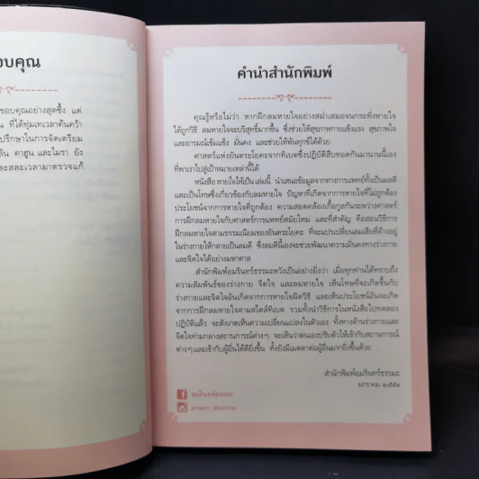 หายใจให้เป็น - Anyen Rinpoche, Allison Choying Zangmo รูปที่ 11