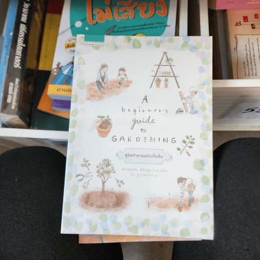 A Beginner’s Guide to Gardening คู่มือทำสวนฉบับเริ่มต้น - ทิพาพรรณ ศิริเวชฎารักษ์ รูปที่ 1