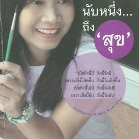 นับหนึ่งถึงสุข - ไจตนย์ ศรีวังพล รูปที่ 1