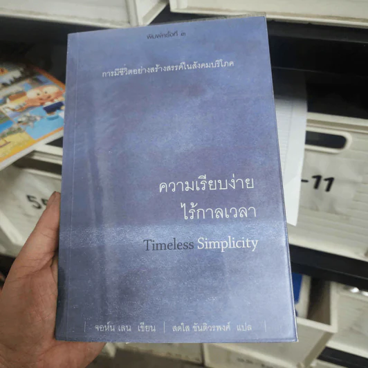 ความเรียบง่ายไร้กาลเวลา : การมีชีวิตอย่างสร้างสรรค์ในสังคมบริโภค - จอห์น เลน รูปที่ 1