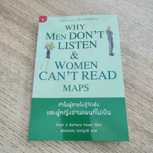 ทำไมผู้ชายไม่รู้จักฟัง และผู้หญิงอ่านแผนที่ไม่เป็น - Allan & Barbara Pease รูปที่ 1
