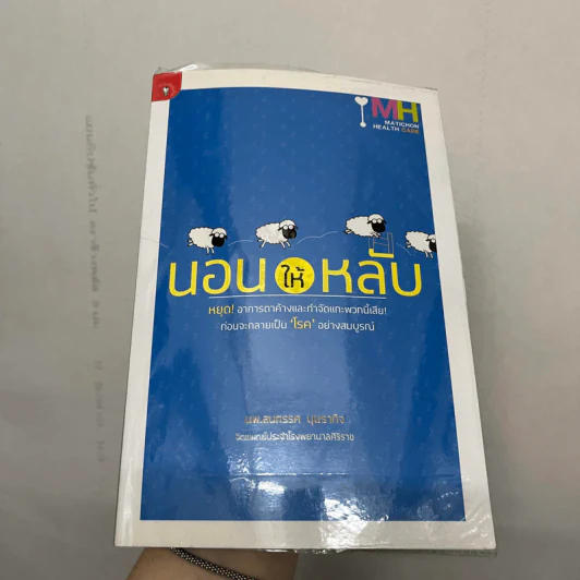 นอนให้หลับ - นพ.สนทรรศ บุศราทิจ รูปที่ 1