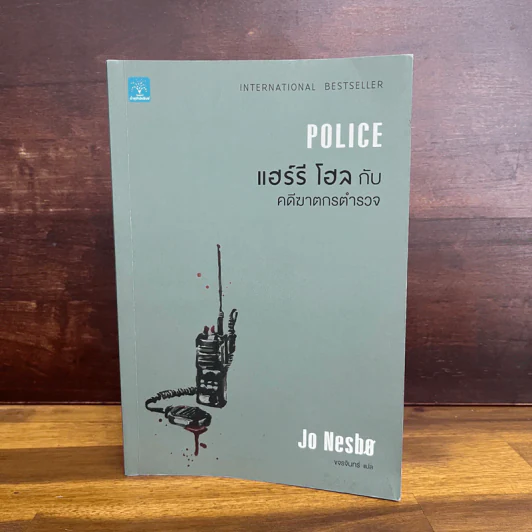 Police แฮร์รี่ โฮล กับ คดีฆาตกรตำรวจ - Jo Nesbo รูปที่ 1