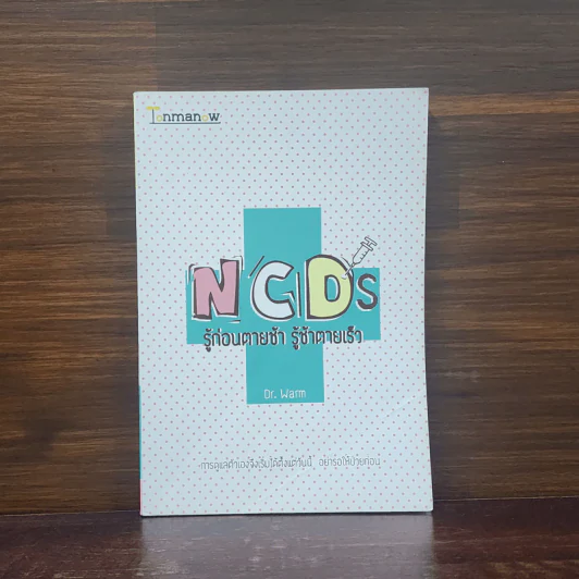 NCDs รู้ก่อนตายช้า รู้ช้าตายเร็ว - Dr.Warm (ดร.วอร์ม) รูปที่ 1