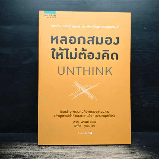 หลอกสมองให้ไม่ต้องคิด Unthink - คริส พาเลย์ รูปที่ 1