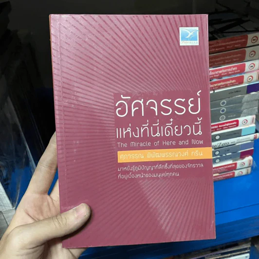 อัศจรรย์แห่งที่นี่เดี๋ยวนี้ - ศุภวรรณ พิพัฒพรรณวงศ์ กรีน รูปที่ 1