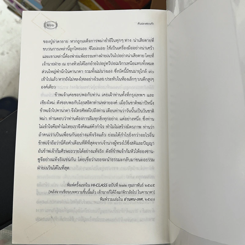 คันฉ่องส่องเจ้า - ส.ศิวรักษ์ รูปที่ 10