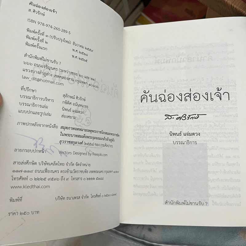 คันฉ่องส่องเจ้า - ส.ศิวรักษ์ รูปที่ 6
