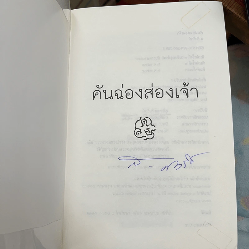 คันฉ่องส่องเจ้า - ส.ศิวรักษ์ รูปที่ 5