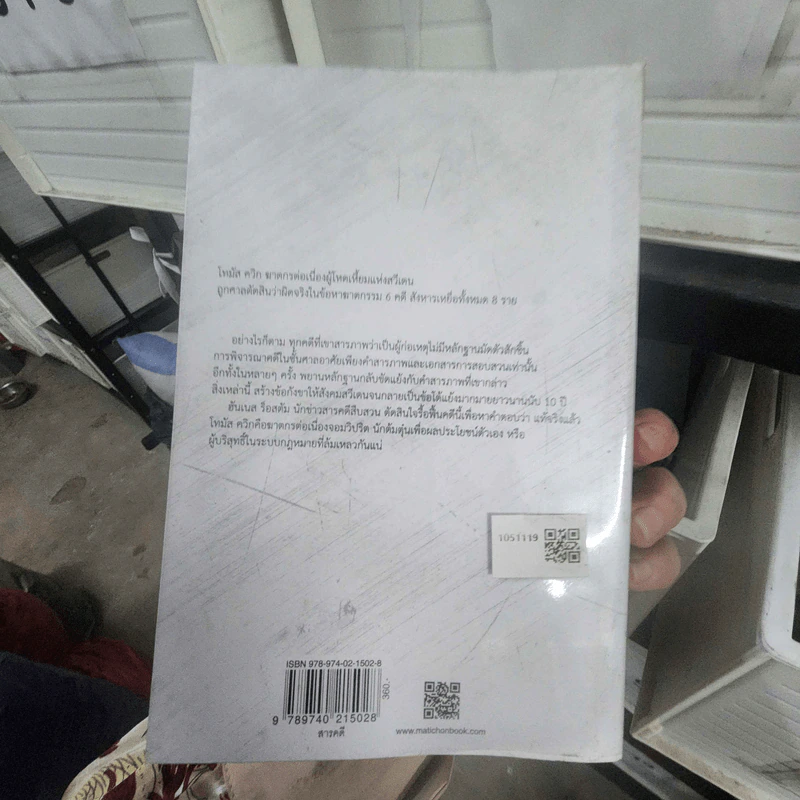 โทมัส ควิก ฆาตกรผู้ไม่เคยฆ่าใคร - Hannes Rastam (ฮันเนส ร็อสตัม) รูปที่ 2