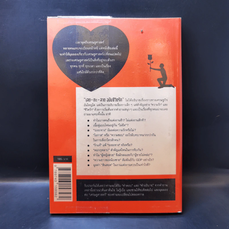 เสด-ถะ-สาด ฉบับชีวิตรัก - [เสด-ถะ-สาด].com รูปที่ 2