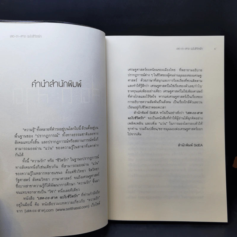 เสด-ถะ-สาด ฉบับชีวิตรัก - [เสด-ถะ-สาด].com รูปที่ 9