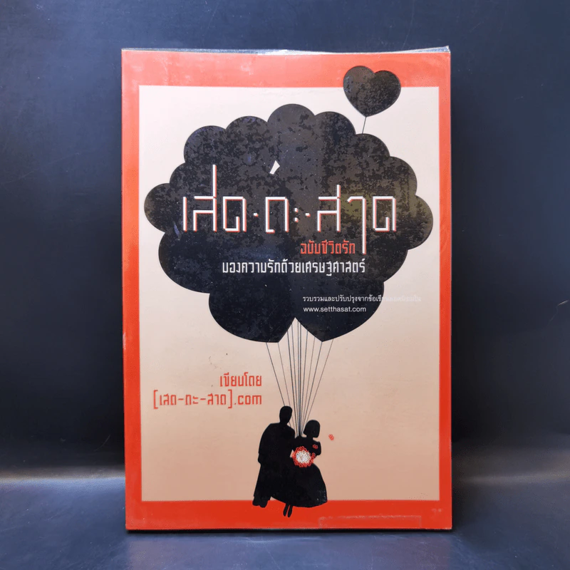 เสด-ถะ-สาด ฉบับชีวิตรัก - [เสด-ถะ-สาด].com รูปที่ 1