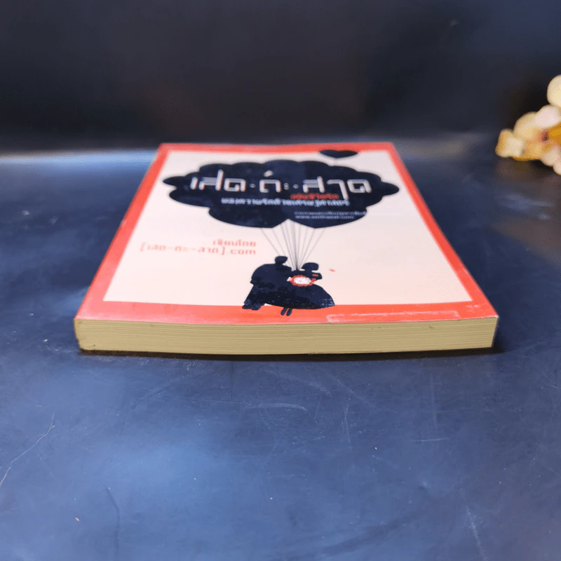 เสด-ถะ-สาด ฉบับชีวิตรัก - [เสด-ถะ-สาด].com รูปที่ 4