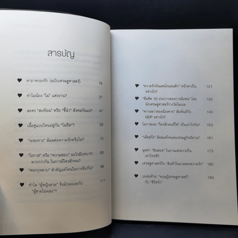 เสด-ถะ-สาด ฉบับชีวิตรัก - [เสด-ถะ-สาด].com รูปที่ 12