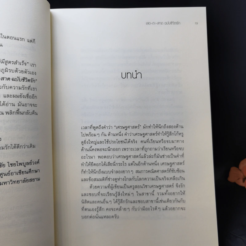 เสด-ถะ-สาด ฉบับชีวิตรัก - [เสด-ถะ-สาด].com รูปที่ 11