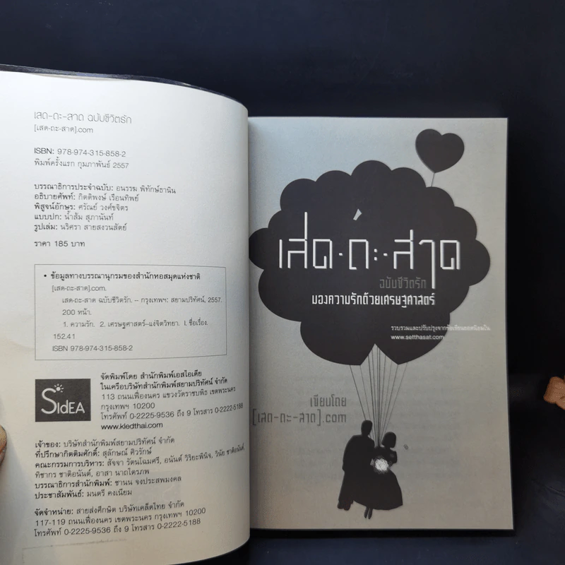 เสด-ถะ-สาด ฉบับชีวิตรัก - [เสด-ถะ-สาด].com รูปที่ 8