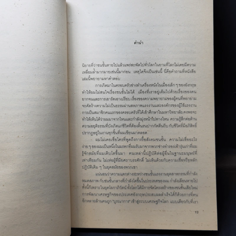คู่มือเข้าใจชนชั้น วรรณะ ความเหลื่อมล้ำ - เจเรมี ซีบรุก รูปที่ 11