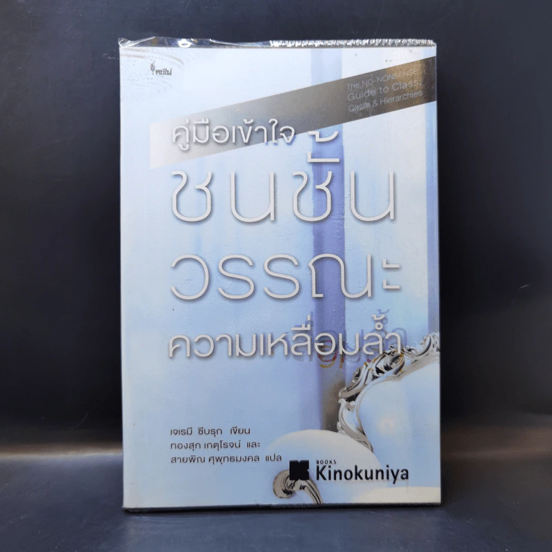 คู่มือเข้าใจชนชั้น วรรณะ ความเหลื่อมล้ำ - เจเรมี ซีบรุก รูปที่ 1