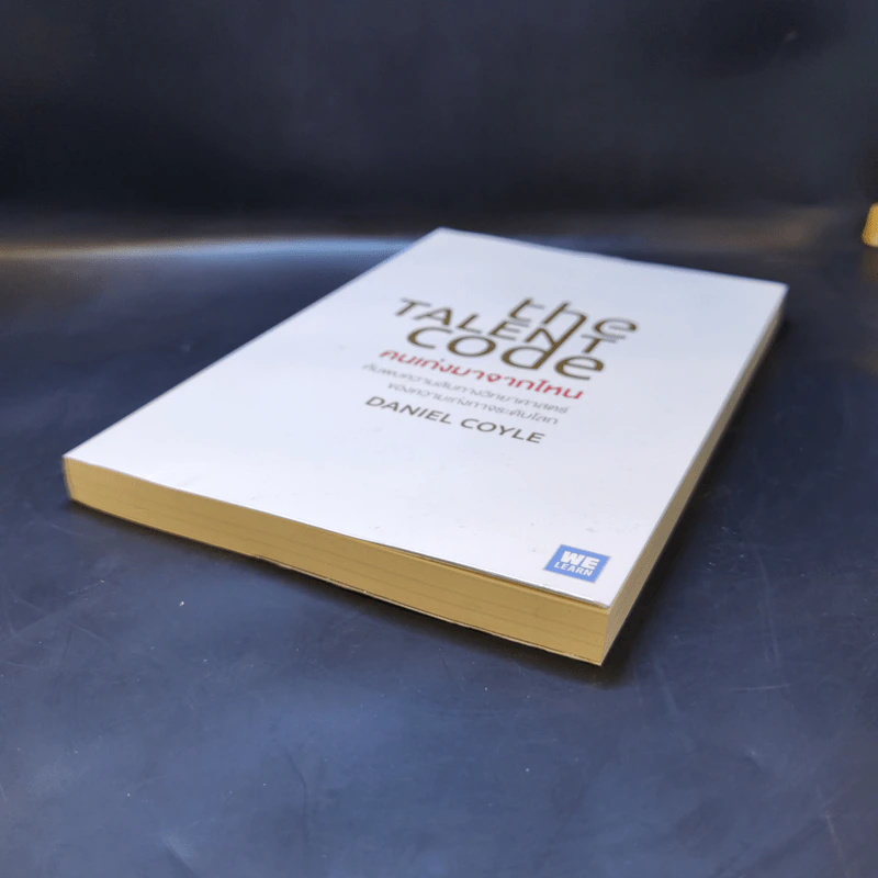 The Talent Code คนเก่งมาจากไหน - Daniel Coyle รูปที่ 7