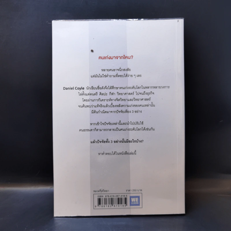 The Talent Code คนเก่งมาจากไหน - Daniel Coyle รูปที่ 2