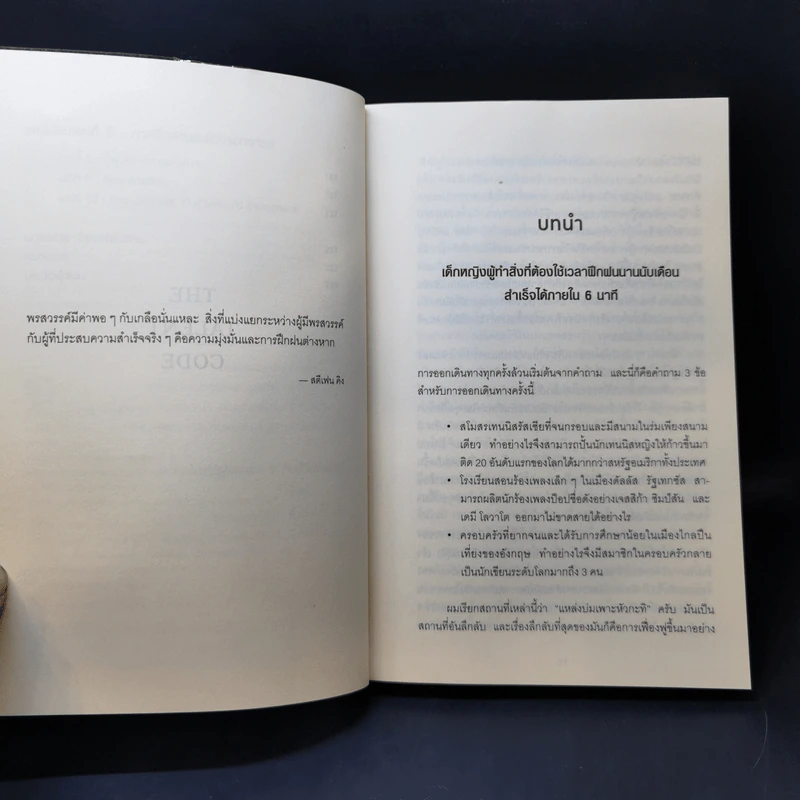 The Talent Code คนเก่งมาจากไหน - Daniel Coyle รูปที่ 10