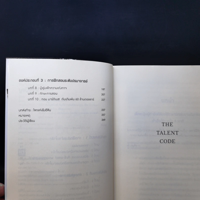 The Talent Code คนเก่งมาจากไหน - Daniel Coyle รูปที่ 9