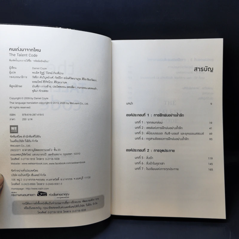 The Talent Code คนเก่งมาจากไหน - Daniel Coyle รูปที่ 8