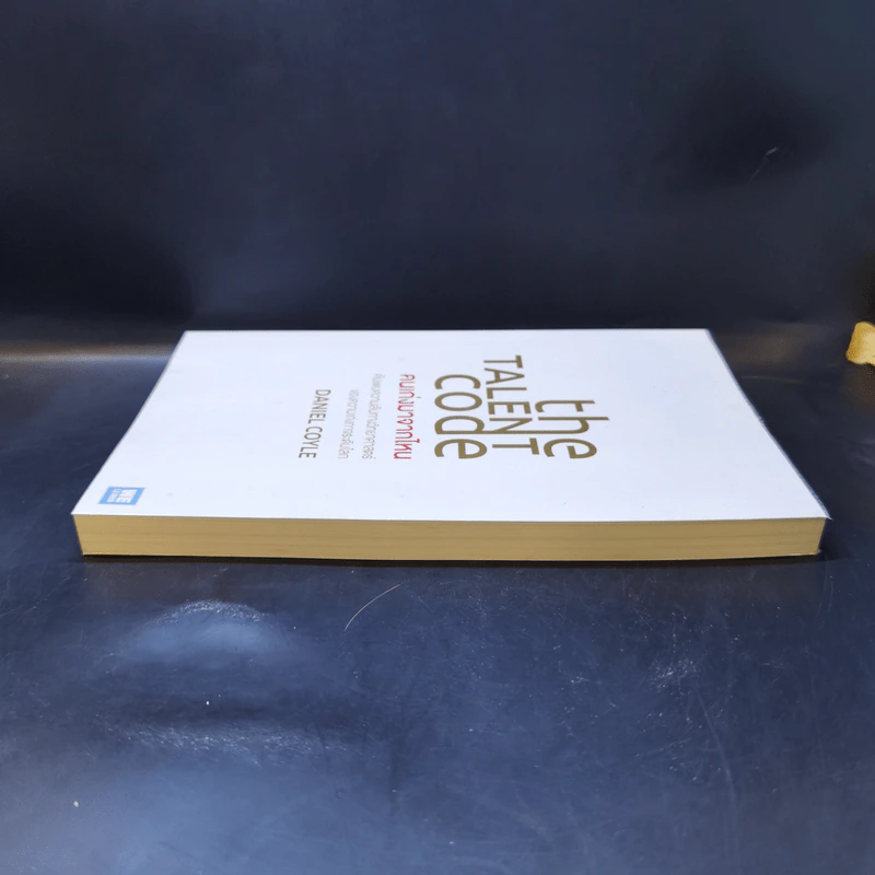 The Talent Code คนเก่งมาจากไหน - Daniel Coyle รูปที่ 5