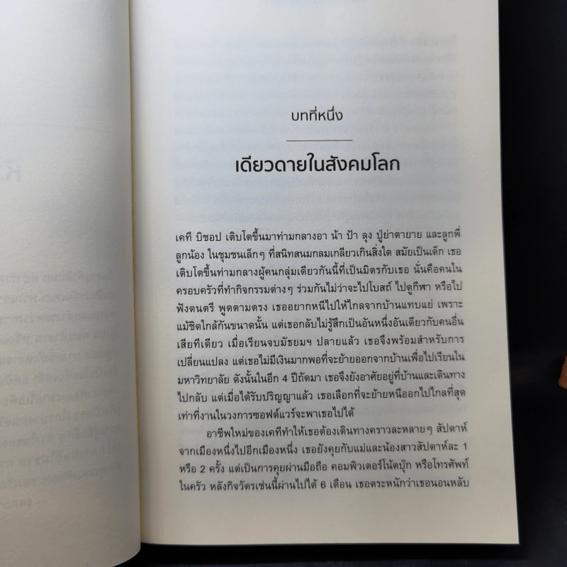 หนังสือ วิทยาศาสตร์แห่งความเหงา - John T. Cacioppo (จอห์น ที. คาชิออปโป), William Patrick รูปที่ 12