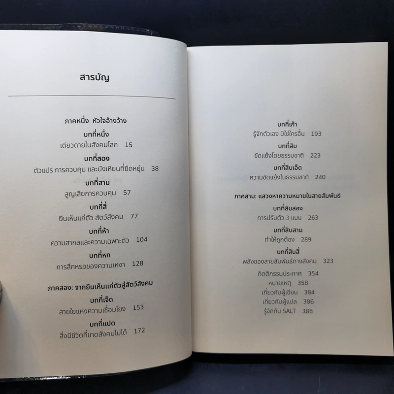 หนังสือ วิทยาศาสตร์แห่งความเหงา - John T. Cacioppo (จอห์น ที. คาชิออปโป), William Patrick รูปที่ 10