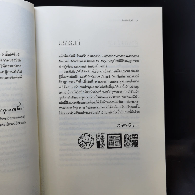 ปัจจุบันเป็นเวลาประเสริฐสุด - ติช นัท ฮันห์ รูปที่ 9