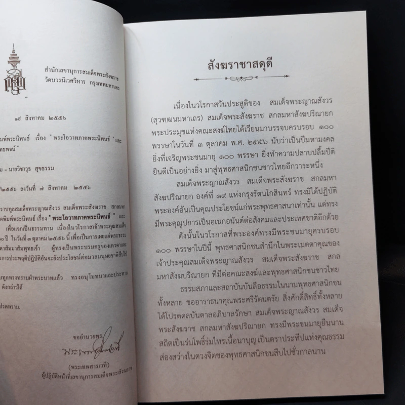 100 บท พระนิพนธ์ - สมเด็จพระญาณสังวร สมเด็จพระสังฆราช สกลมหาสังฆปริณายก รูปที่ 9
