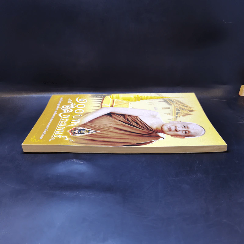 100 บท พระนิพนธ์ - สมเด็จพระญาณสังวร สมเด็จพระสังฆราช สกลมหาสังฆปริณายก รูปที่ 5