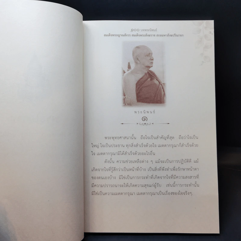 100 บท พระนิพนธ์ - สมเด็จพระญาณสังวร สมเด็จพระสังฆราช สกลมหาสังฆปริณายก รูปที่ 10