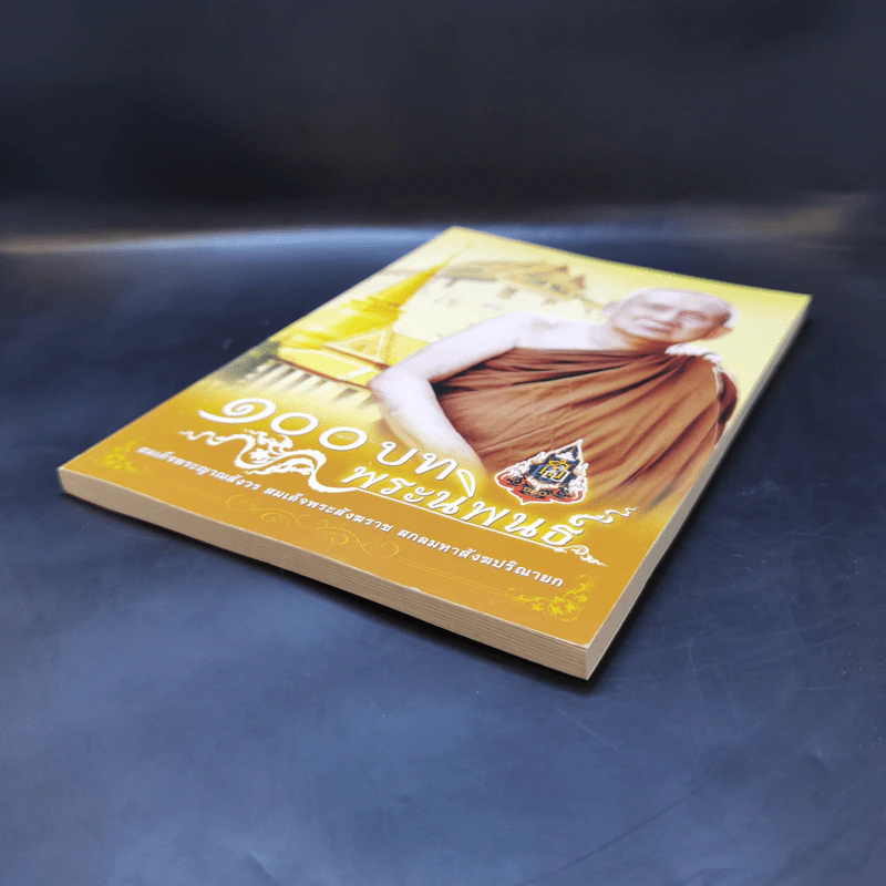 100 บท พระนิพนธ์ - สมเด็จพระญาณสังวร สมเด็จพระสังฆราช สกลมหาสังฆปริณายก รูปที่ 7