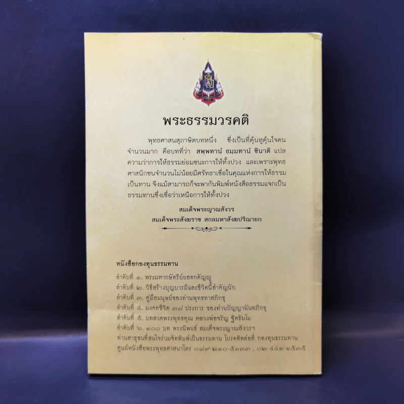 100 บท พระนิพนธ์ - สมเด็จพระญาณสังวร สมเด็จพระสังฆราช สกลมหาสังฆปริณายก รูปที่ 2