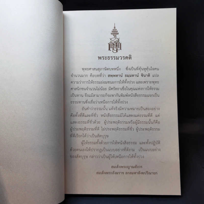100 บท พระนิพนธ์ - สมเด็จพระญาณสังวร สมเด็จพระสังฆราช สกลมหาสังฆปริณายก รูปที่ 8