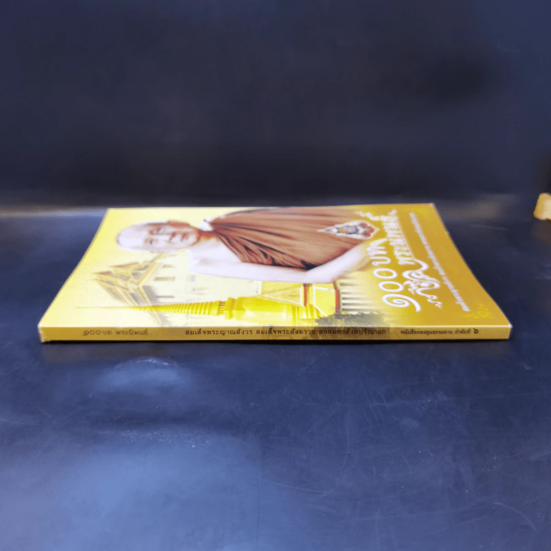 100 บท พระนิพนธ์ - สมเด็จพระญาณสังวร สมเด็จพระสังฆราช สกลมหาสังฆปริณายก รูปที่ 3