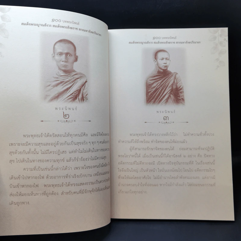 100 บท พระนิพนธ์ - สมเด็จพระญาณสังวร สมเด็จพระสังฆราช สกลมหาสังฆปริณายก รูปที่ 11