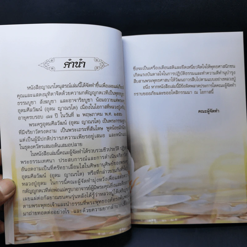 ญาณรโตนุสรณ์ - หลวงปู่อุดม ญาณรโต รูปที่ 13